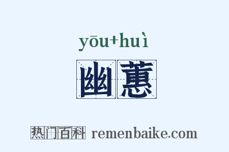 幽蕙是什么意思的图片